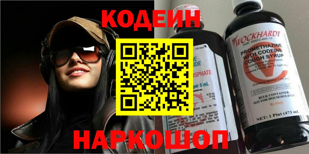 Codein напиток Lean (лин)  Вход с VPN  Codein Purple Drank  Белово 